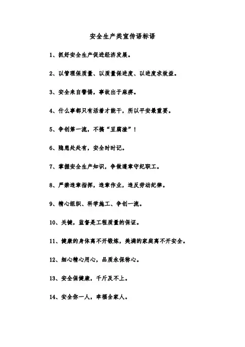 安全生产类宣传语标语(三篇)