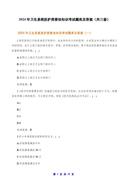 2024年卫生系统医护类普法知识考试题库及答案(共三套)
