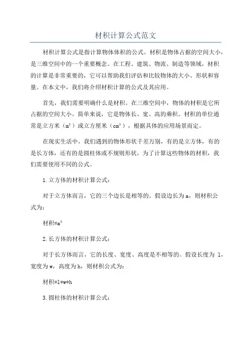 材积计算公式范文