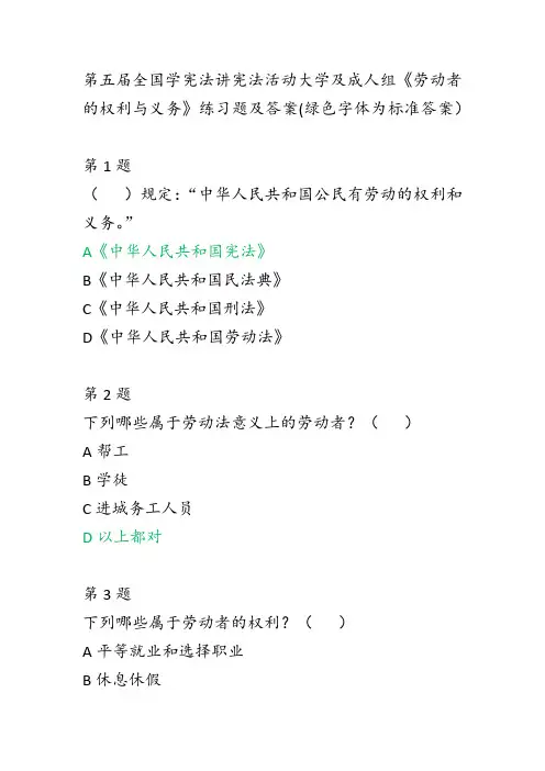 第五届全国学宪法讲宪法活动大学及成人组《劳动者的权利与义务》练习题答案(绿色字体为答案)