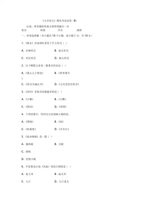 《大学语文》期末考试试卷(B)