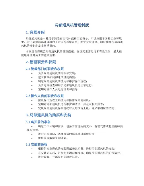 局部通风机管理制度