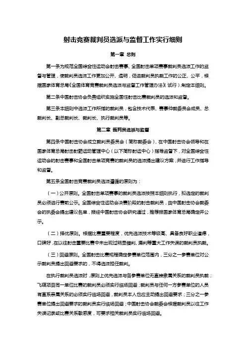 射击竞赛裁判员选派与监督工作实行细则