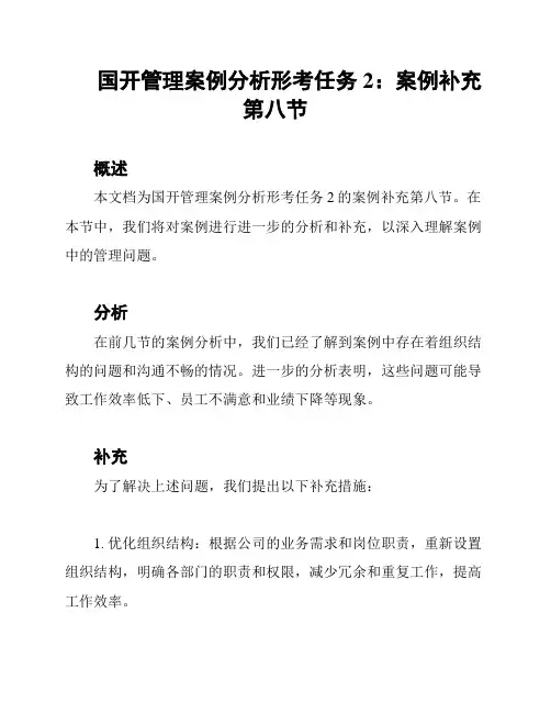 国开管理案例分析形考任务2：案例补充第八节