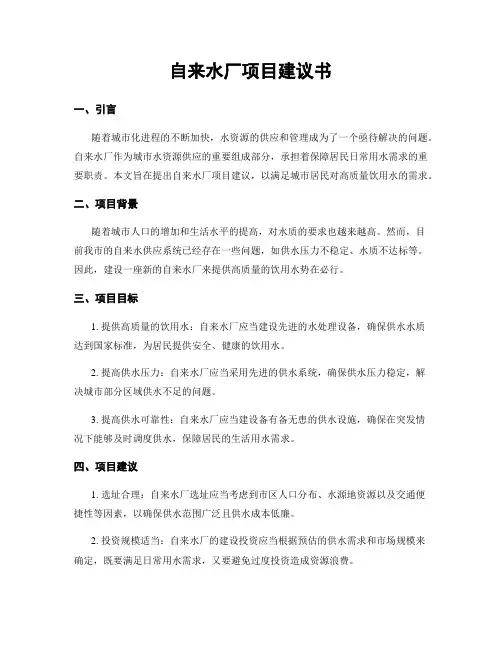 自来水厂项目建议书