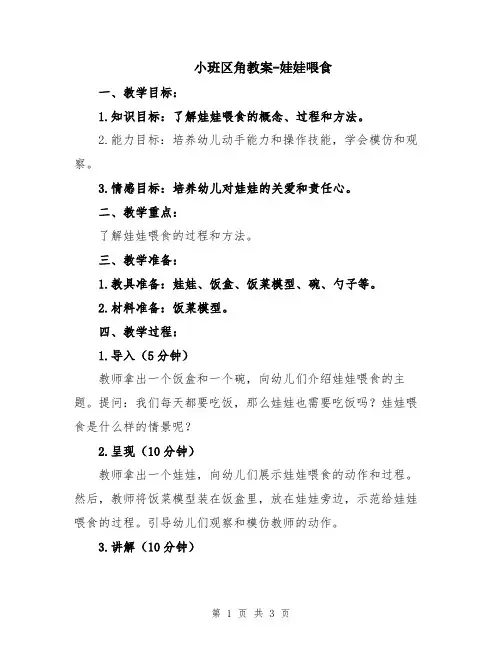 小班区角教案-娃娃喂食