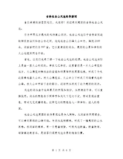 吉林长白山天池的导游词(三篇)