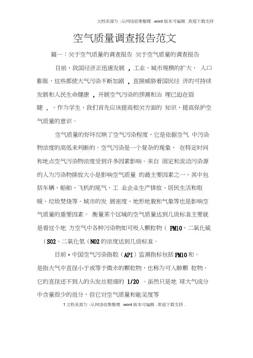 空气质量调查报告范文