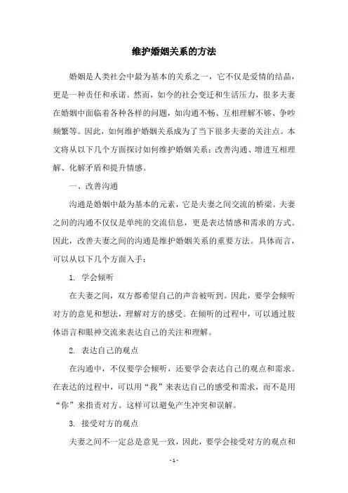 维护婚姻关系的方法