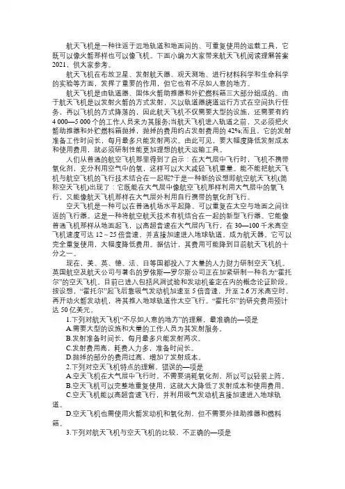 航天飞机阅读理解答案2021航天飞机阅读答案