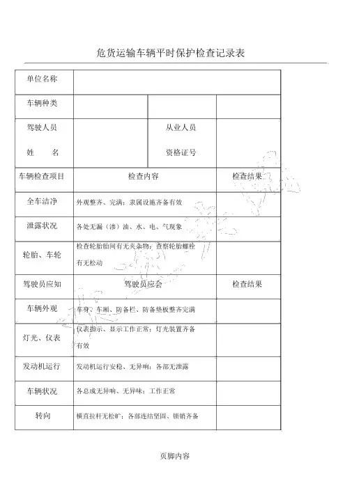 危货运输车辆日常维护检查记录表格模板