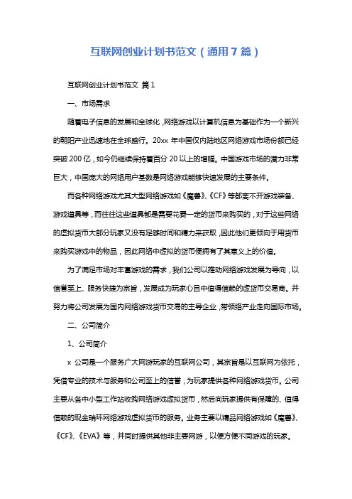 互联网创业计划书范文(通用7篇)