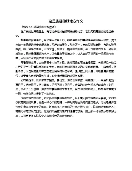 这是旅游的好地方作文