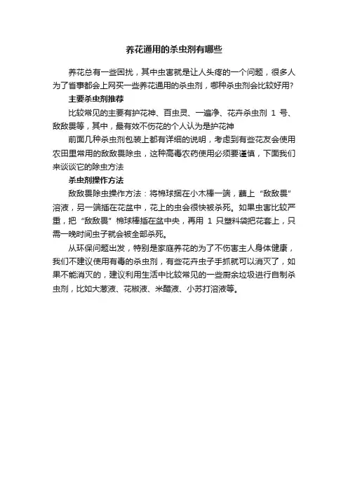 养花通用的杀虫剂有哪些