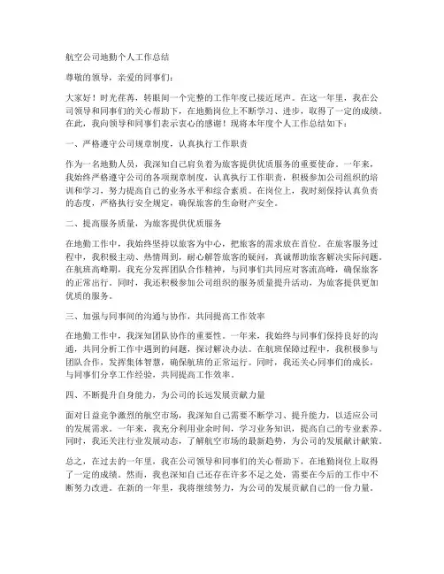 航空公司地勤个人工作总结