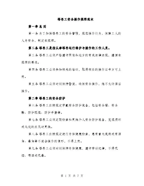塔吊工安全操作规程范本（二篇）