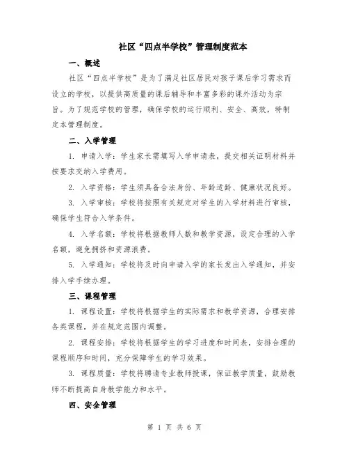 社区“四点半学校”管理制度范本（2篇）