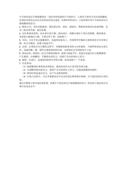 乒乓球直拍反手接弧圈球