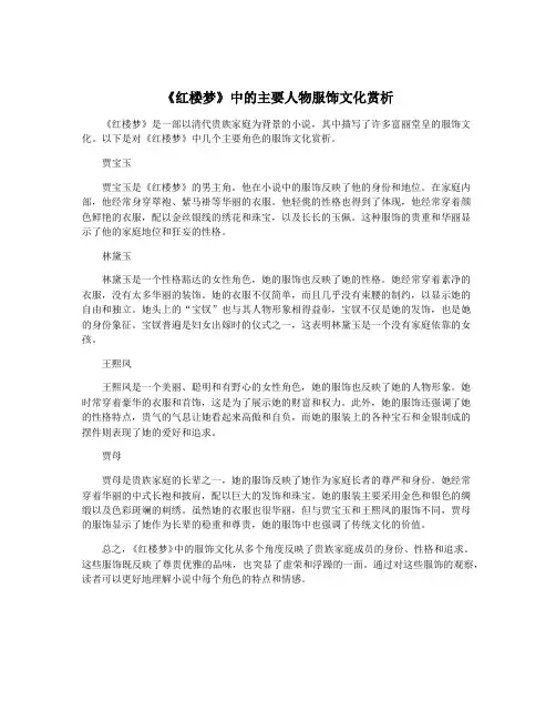 《红楼梦》中的主要人物服饰文化赏析