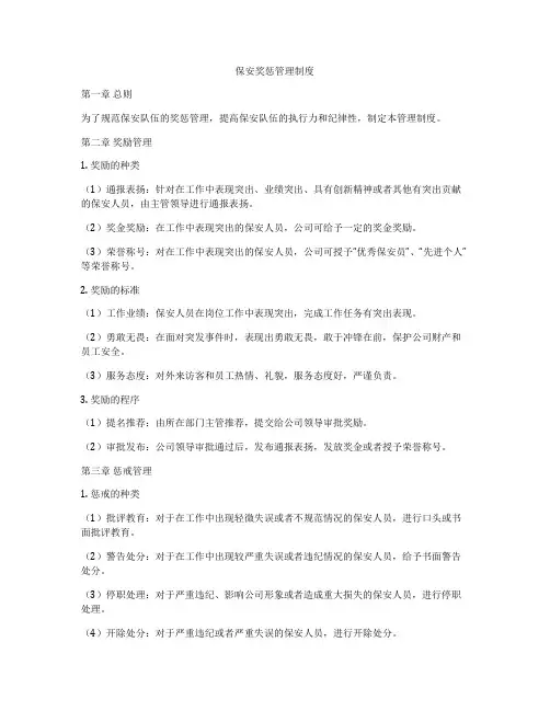 保安奖惩管理制度