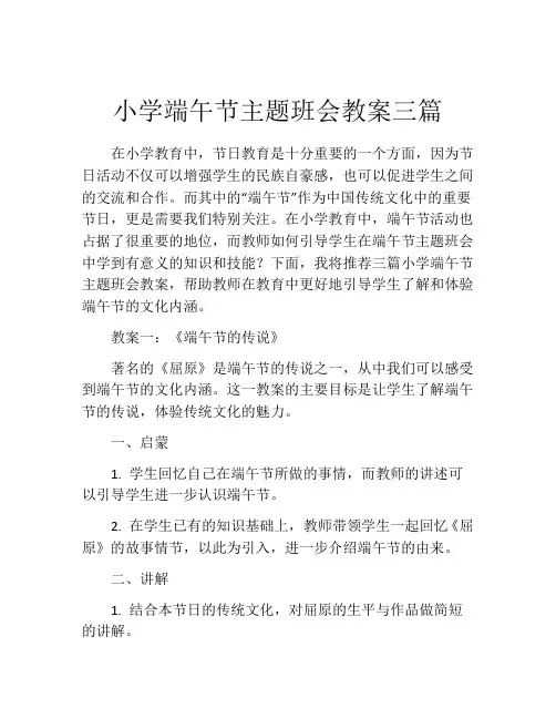 小学端午节主题班会教案三篇