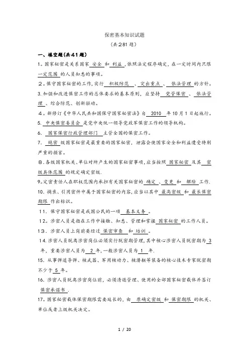 涉密人员保密基本知识试题及答案