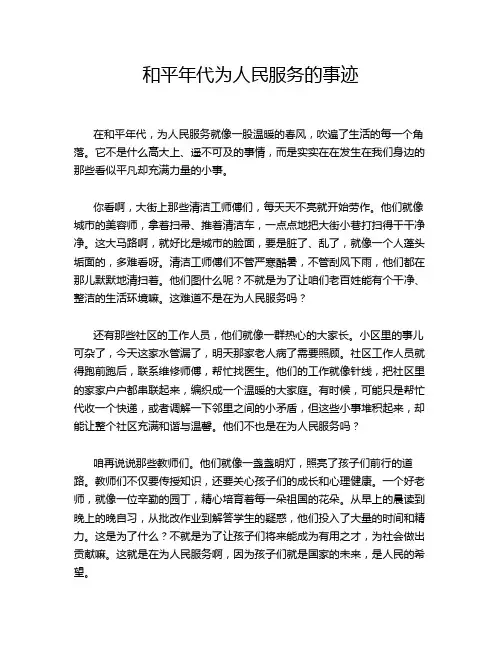 和平年代为人民服务的事迹
