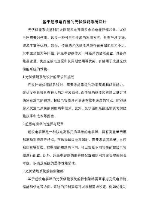 基于超级电容器的光伏储能系统设计