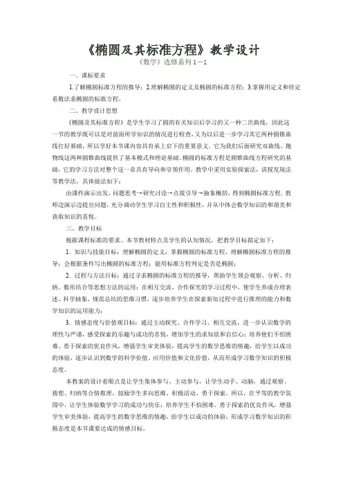高中数学_椭圆及其标准方程复习课教学设计学情分析教材分析课后反思