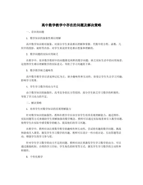 高中数学教学中存在的问题及解决策略