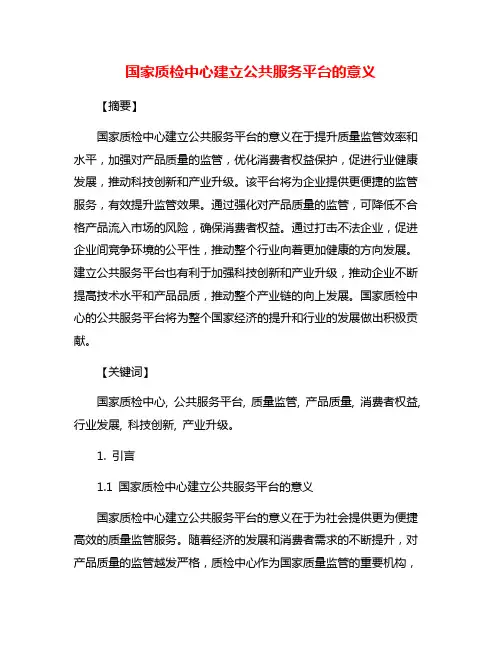 国家质检中心建立公共服务平台的意义