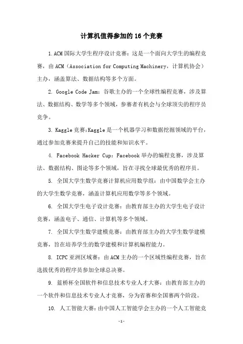 计算机值得参加的16个竞赛