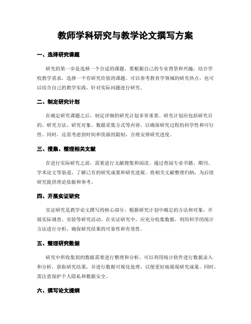 教师学科研究与教学论文撰写方案