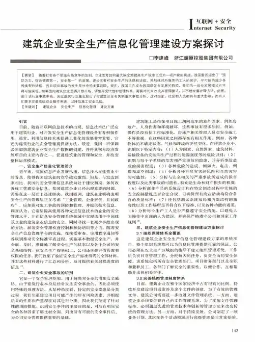 建筑企业安全生产信息化管理建设方案探讨