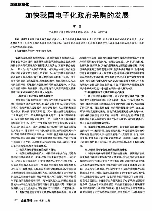 加快我国电子化政府采购的发展