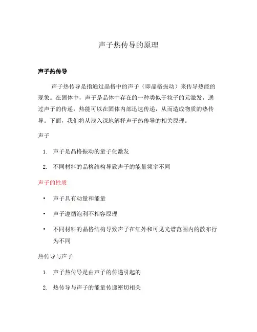 声子热传导的原理