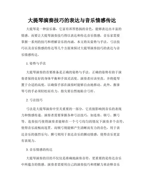 大提琴演奏技巧的表达与音乐情感传达