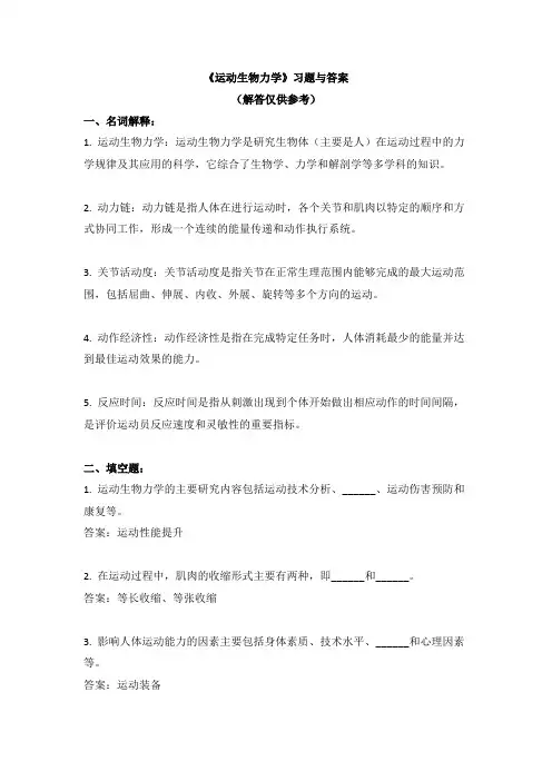 《运动生物力学》习题与答案