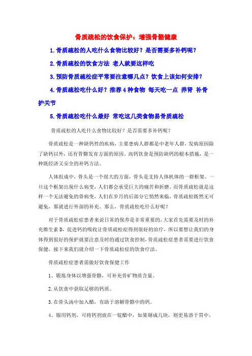骨质疏松的饮食保护：增强骨骼健康