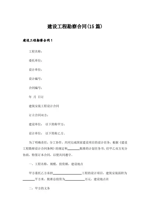 建设工程勘察合同(15篇)