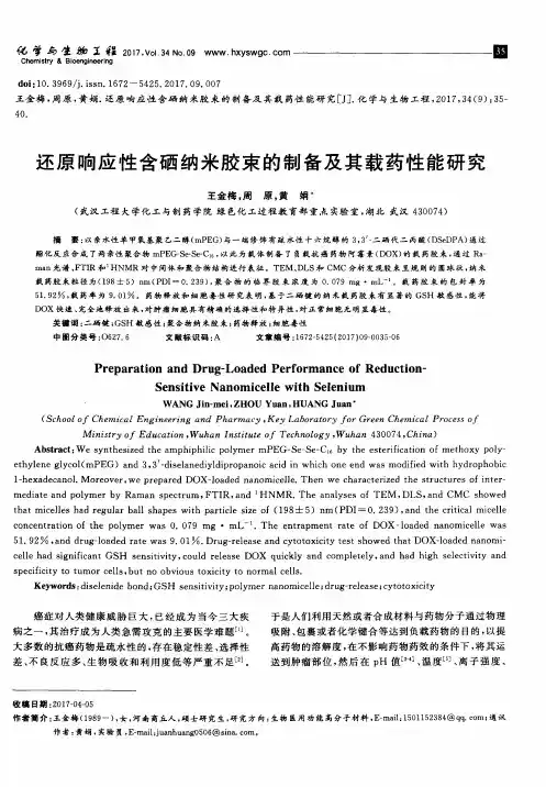 还原响应性含硒纳米胶束的制备及其载药性能研究