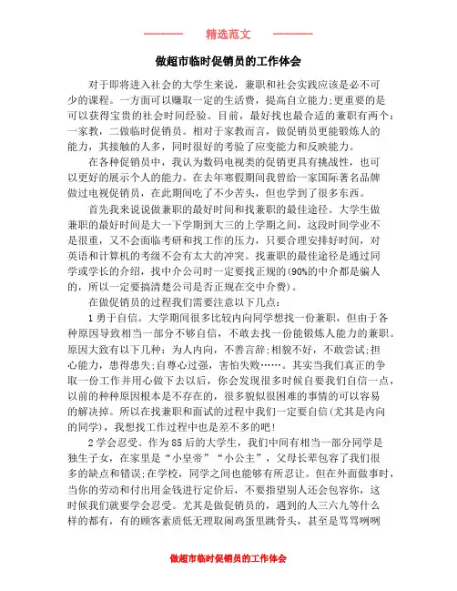 做超市临时促销员的工作体会