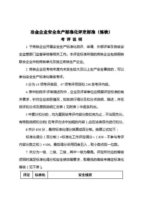 冶金企业安全生产标准化评定标准(炼铁)