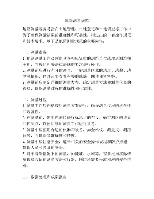 地籍测量规范