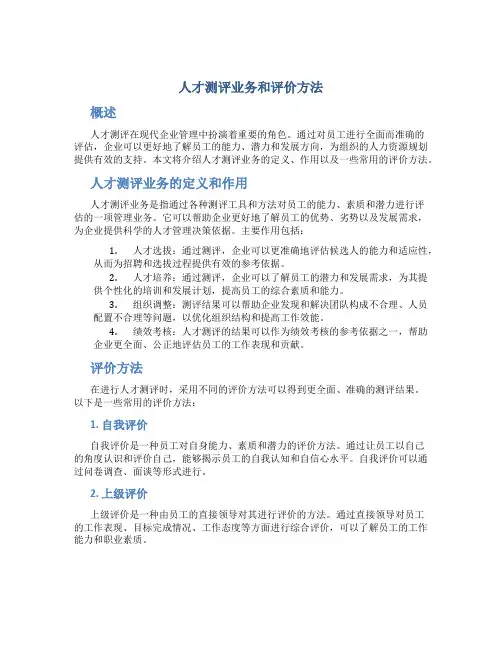 人才测评业务和评价方法