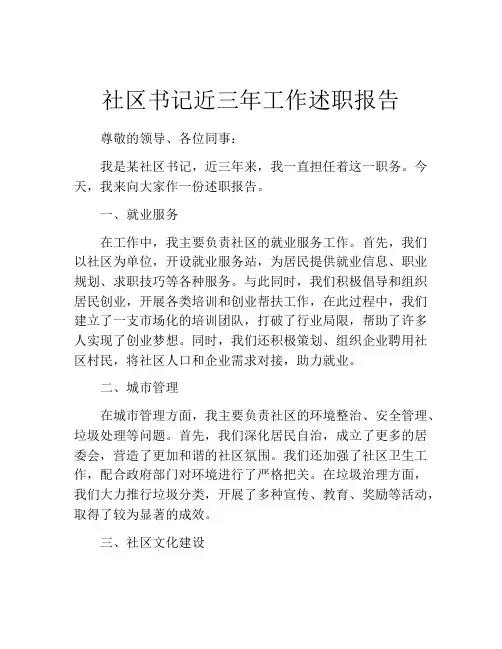 社区书记近三年工作述职报告