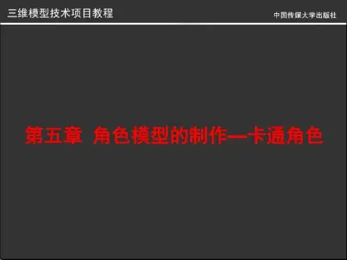 【项目管理】三维模型技术项目教程-Maya5