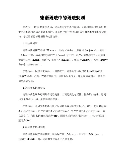 德语语法中的语法规则
