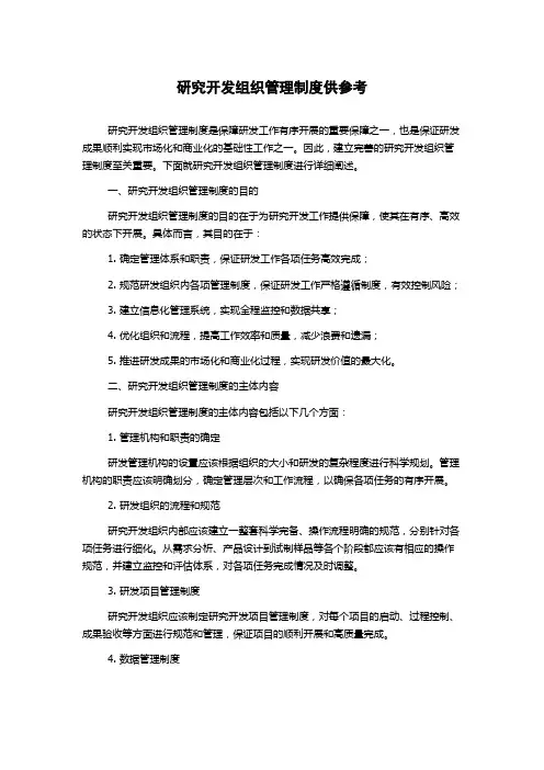 研究开发组织管理制度供参考