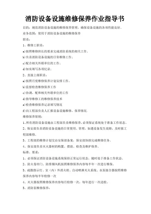消防设备设施维修保养作业指导书